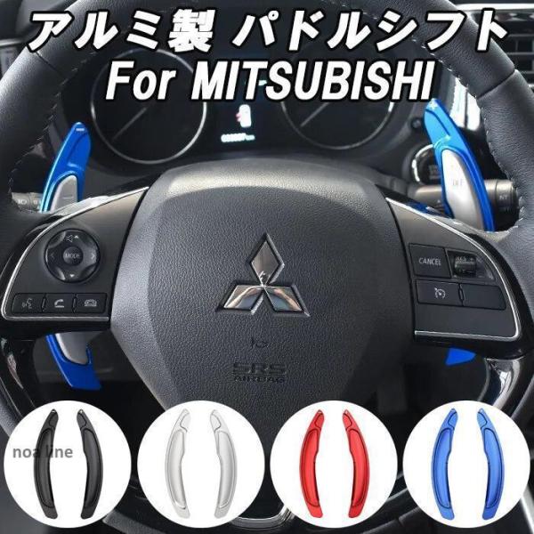 ミツビシ 三菱 アルミ製 パドルシフト デリカ D5 エクリプスクロス アウトランダー ランエボx など ステアリング シフト アクセサリー  パーツ 内装