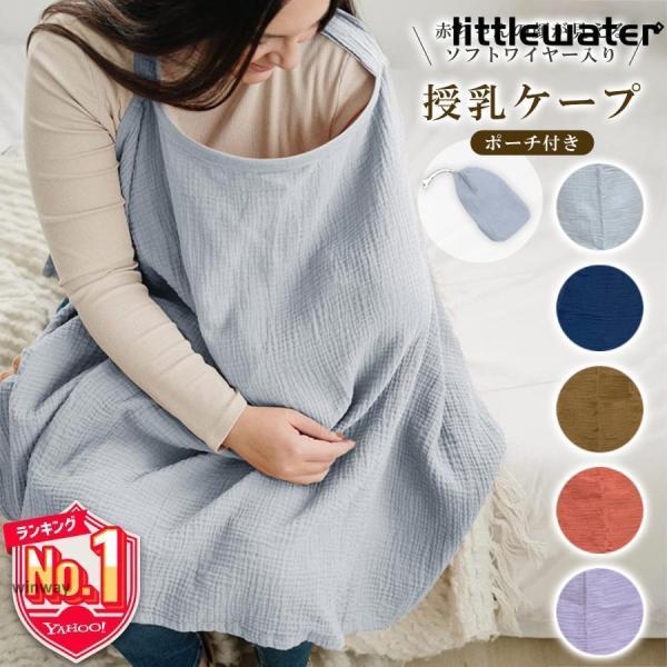 【胸元にソフトワイヤーが入っている授乳ケープ】授乳中も上から赤ちゃんのお顔が見え、赤ちゃんも息苦しくありません。下両角の裏面はタオル裏地が付いているので、吐き戻したりしてもサッと拭けます！【通気性の良い柔らかいコットンガーゼ素材】赤ちゃんの...