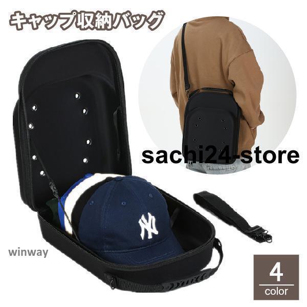 肩掛けバックとキャップ(米軍放出品) キャップ収納バッグ 帽子ケース 6個用 キャップキャリア 手提げ