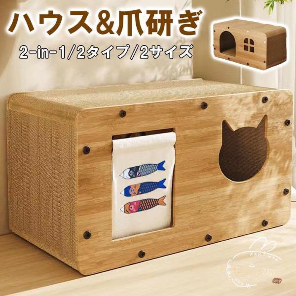 商品名：爪とぎ / キャットハウス【2-in-1キャットハウス兼爪とぎベッド】縦横両方向に使える猫用ハウスで、爪とぎ板としても使えます。木目調でおしゃれなデザインで、猫の隠れ家としても最適です。猫ちゃんが快適に過ごせるサイズで、小窓から外を...