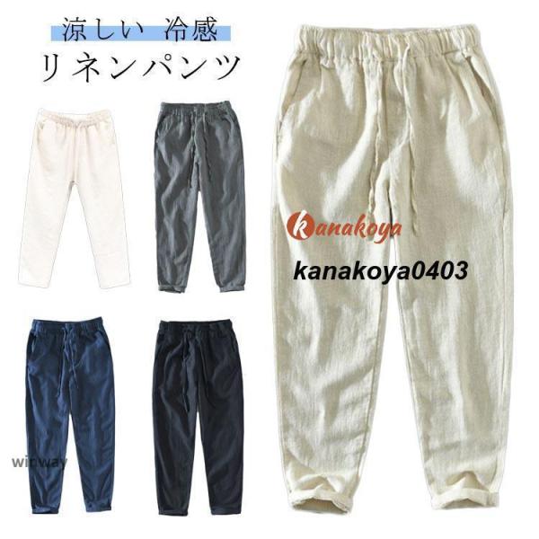メンズ 涼しい リネンパンツ リネンパンツ テーパードパンツ 麻 夏ファッション 麻パンツ 冷感 無地パンツ ボトムス シンプル チノパン ロ