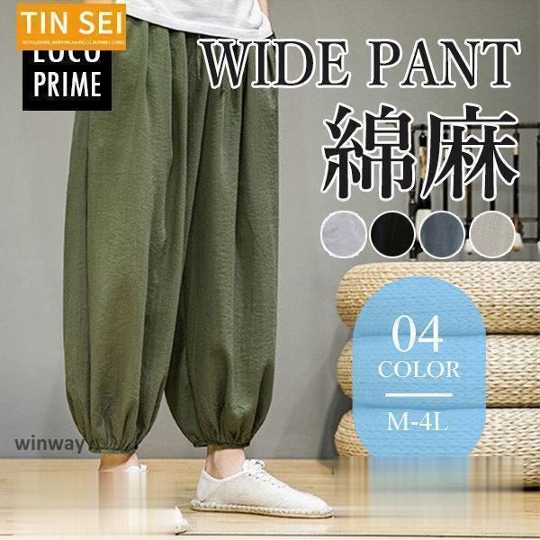 サルエルパンツ ワイドパンツ メンズ リネン 綿麻パンツ ボトムス