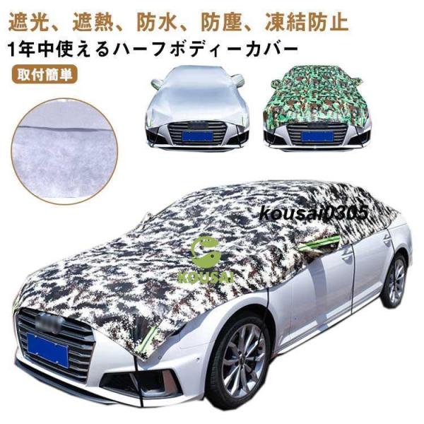 サンシェード 車 カバー ハーフ フロントカバー ボディカバー 車用 厚手 3層構造 遮光 遮熱 日よけ 鳥フン 凍結防止カバー 雪 氷 防水防塵 U