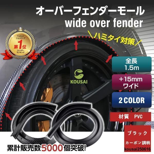 オーバーフェンダー 汎用 モール 車 ワイド + 15mmカバー ハミタイ