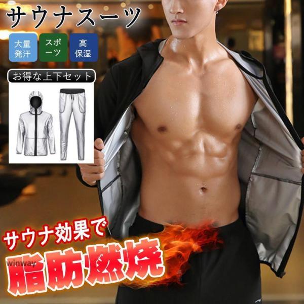 上下サウナスーツ サウナスーツ メンズ サウナパンツ 上下セット ダイエットスーツ 洗濯