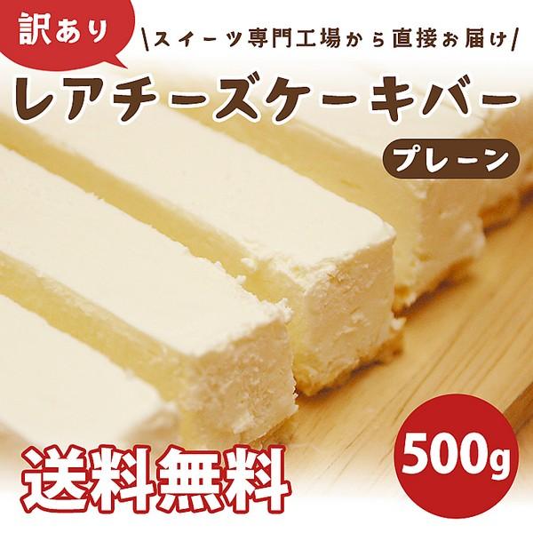訳あり！レアチーズケーキバー（プレーン）500g