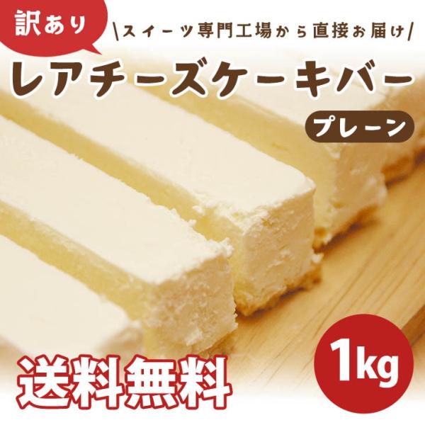 スイーツ　洋菓子　(訳あり)レアチーズケーキバー(プレーン)1kg