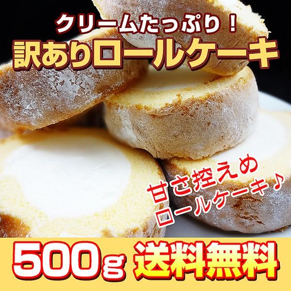 クリームたっぷり 訳ありロールケーキ 500g Buyee Buyee Japanese Proxy Service Buy From Japan Bot Online