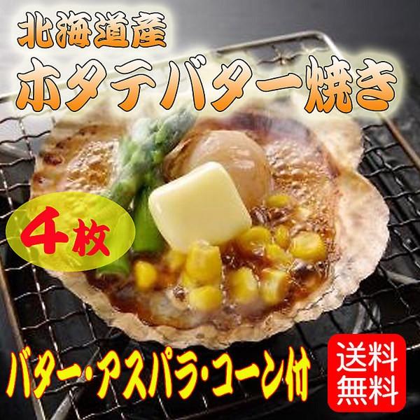 北海道産 ホタテバター焼きセット（4枚）
