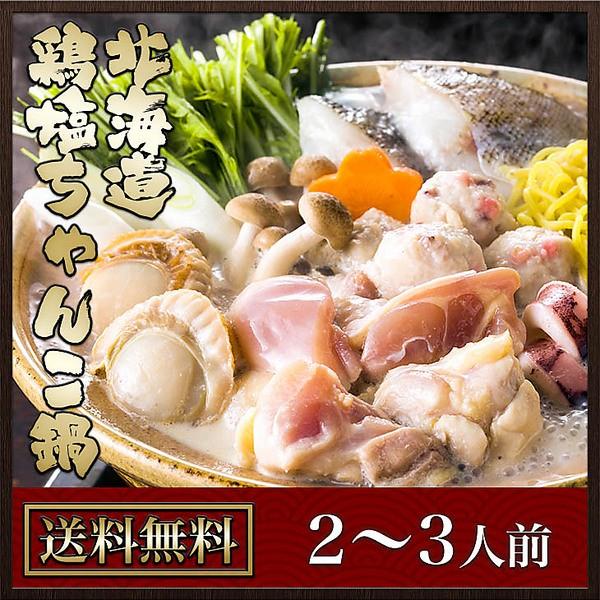 北海道 鶏塩ちゃんこ鍋（2〜3人前）
