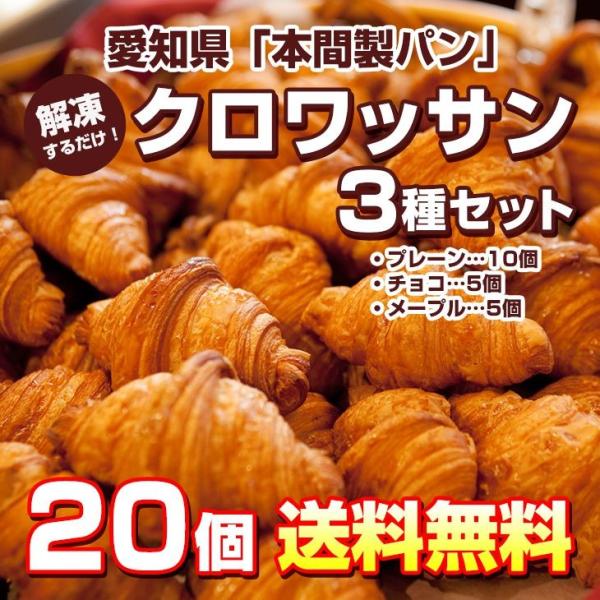 解凍するだけ！「本間製パン」クロワッサン（3種）20個