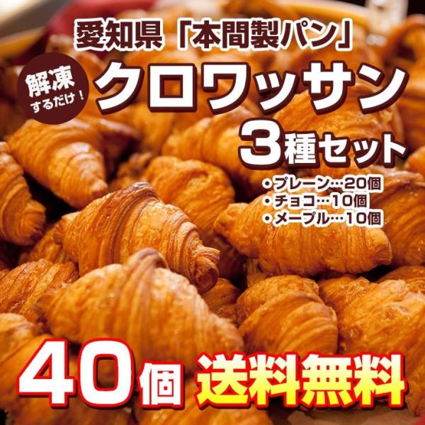 クロワッサン3種40個 【公式通販】