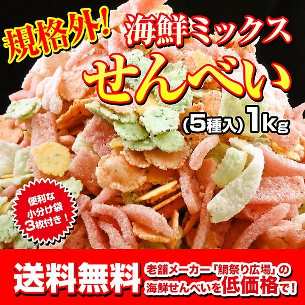 「鯛祭り広場」規格外！海鮮ミックスせんべい（５種ミックス）１ｋｇ