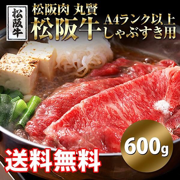 「松阪肉　丸賢」松阪牛A4ランク以上　しゃぶすき用（600g）