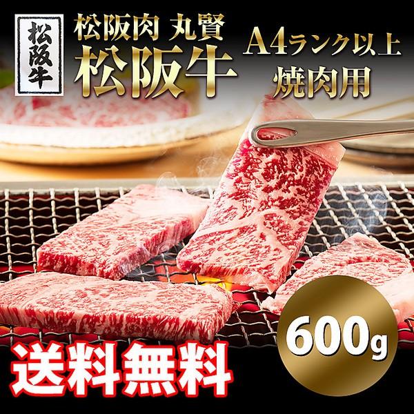 「松阪肉　丸賢」松阪牛A4ランク以上　焼肉用（600g）