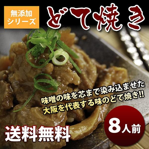 「無添加シリーズ」　どて焼き（8人前）