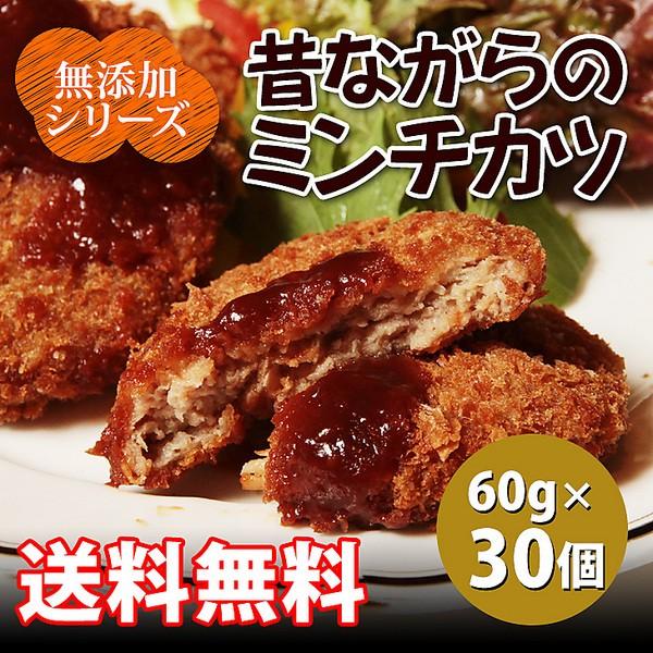 「無添加シリーズ」　ミンチカツ（30個）