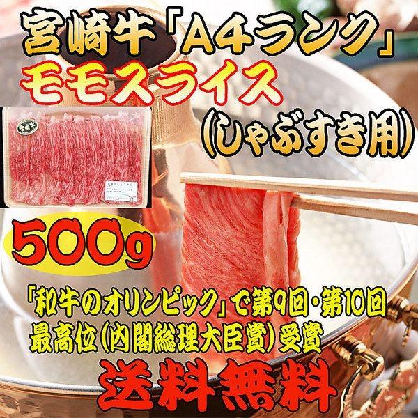 牛肉 宮崎牛 しゃぶしゃぶ すき焼き 「宮崎牛Ａ４ランク」モモスライス（しゃぶすき用）500g