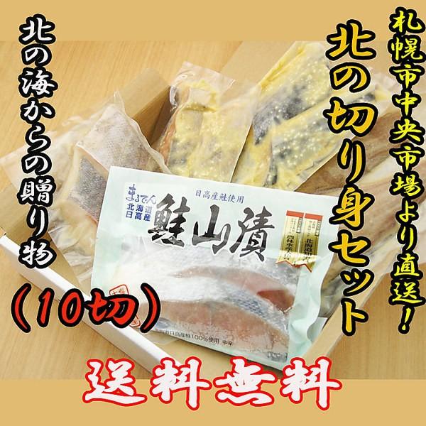 札幌市中央卸売市場より直送！北の切身セット（10切）