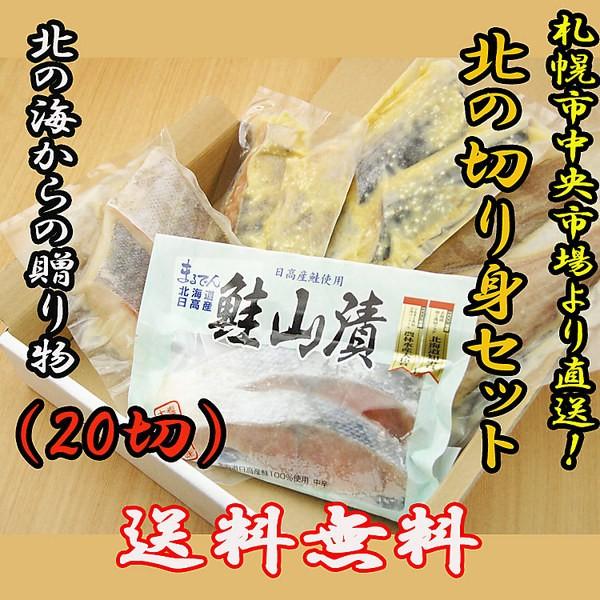 札幌市中央卸売市場より直送！北の切身セット（20切）
