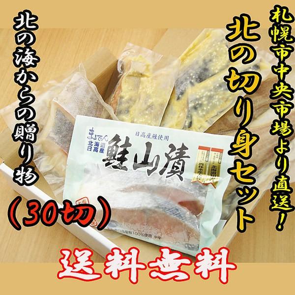 札幌市中央卸売市場より直送！北の切身セット（30切）
