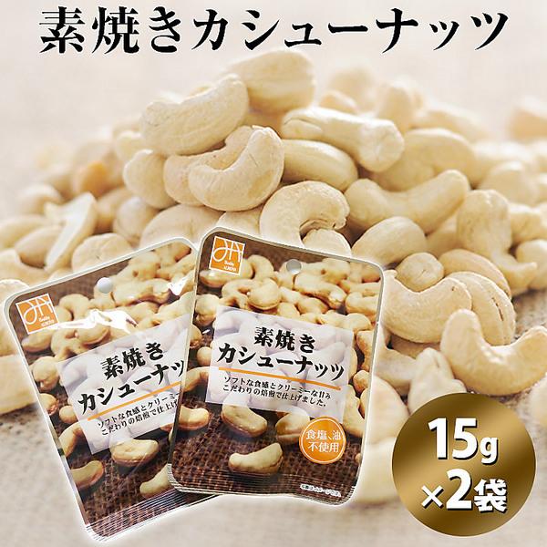 素焼きカシューナッツ（15g×2袋）