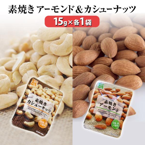 素焼き　アーモンド＆カシューナッツ（15g×各1袋）