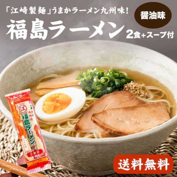 「江崎製麺」うまかラーメン九州味！福島ラーメン（しょうゆ味）2食＋スープ付