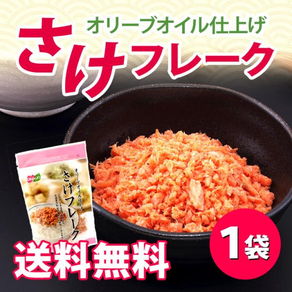 さけフレーク（オリーブオイル仕上げ）1袋