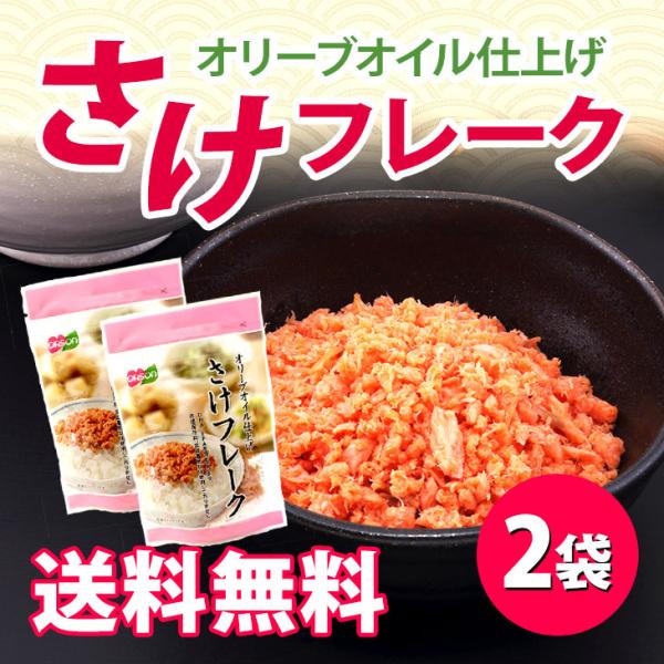 さけフレーク（オリーブオイル仕上げ）2袋