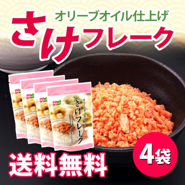 さけフレーク（オリーブオイル仕上げ）4袋