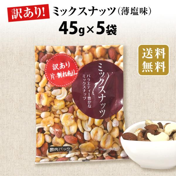 訳あり！ミックスナッツ（薄塩味）5袋