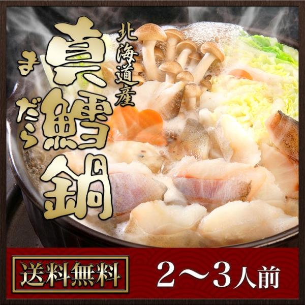 真鯛 鍋 鍋セット 北海道産 真鱈鍋（2〜3人前）