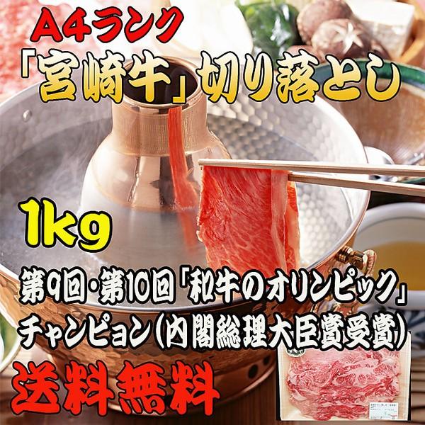 国産 牛肉 「宮崎牛Ａ４ランク」切り落とし（1kg）