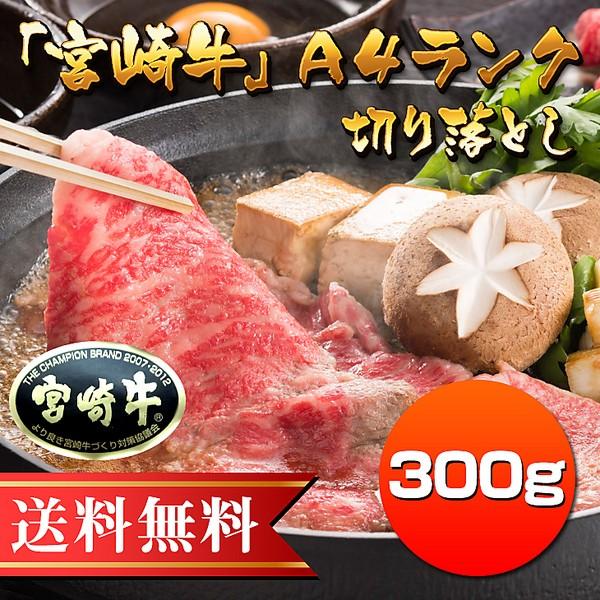牛肉  宮崎 切り落とし 「宮崎牛Ａ４ランク」切り落とし（３００ｇ）