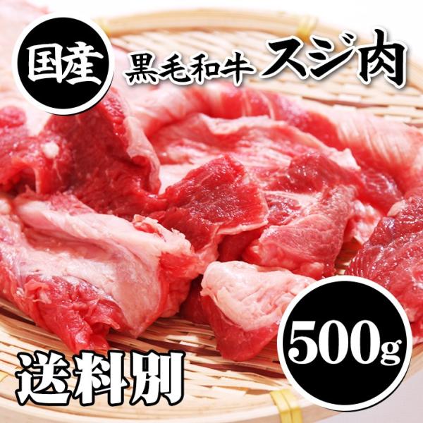 国産 牛スジ肉 黒毛和牛 黒毛和牛スジ肉（500g）