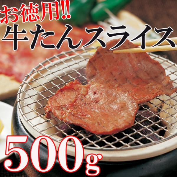 牛タン スライス 味付け 3mm500g×1パック 業務用 沖縄・離島配送不可
