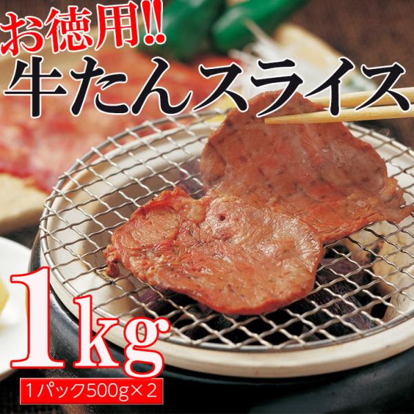 牛タン スライス 味付け 3mm１kg（500g×2パック） 業務用 沖縄・離島配送不可