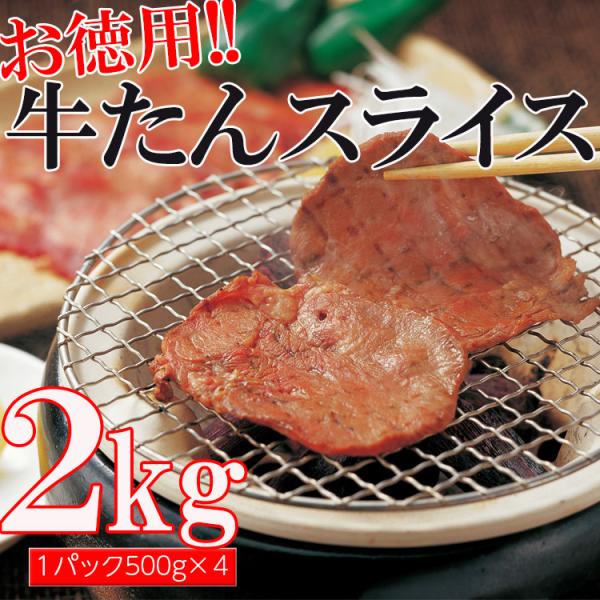 牛タン スライス 味付け 3mm２kg（500g×4パック） 業務用 沖縄・離島配送不可