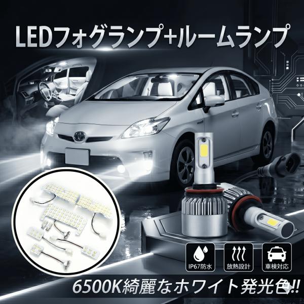 プリウス 30系α40系 LED ルームランプ＋フォグランプ フルセット 爆光 ホワイト ZVW30 室内灯 外装 30日保証 工具付 001