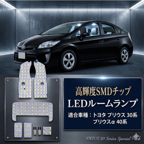 プリウス 30系α40系 LED ルームランプ 爆光 ホワイト 白 ZVW30 ZVW35 ZVW340 ZVW41 室内灯 外装 工具付 パーツ 001