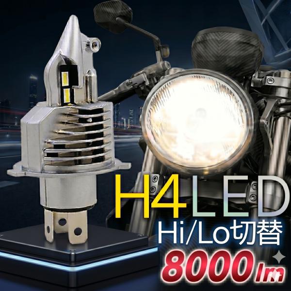 バイクヘッドライト h4 バイクledライト 1個 ホンダ カワサキ スズキ バリオス ZII ニンジャ ゼファー CB400FOUR CB400 ホーネット250 フォルツァ 002