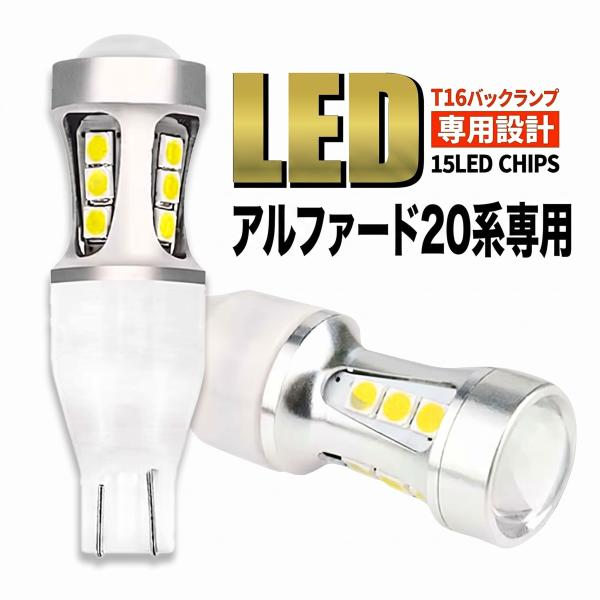 アルファード 20系 T16 LED バックランプ T15 爆光 2000lm ホワイト 6000K 車検対応 無極性 2球セット 006