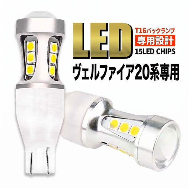 ヴェルファイア 20系 T16 LED バックランプ T15 爆光 ホワイト プロジェクター 360度照射 車検対応 2個 006