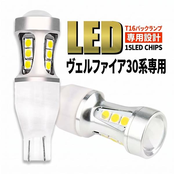 ヴェルファイア 30系 前期 T16 LED バックランプ T15 爆光 高輝度 SMDチップ ホワイト 無極性 2個セット 006