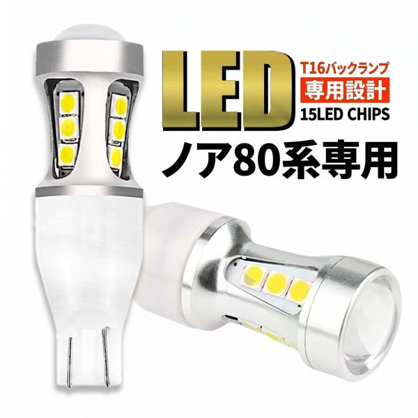 ノア 80系 前期/後期 T16 LED バックランプ T15 爆光 2000lm プロジェクターレンズ ホワイト 車検対応 2個 006