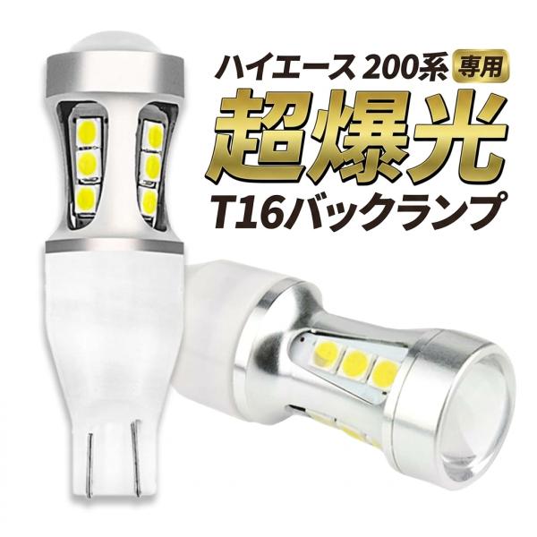 ハイエース 200系 T16 LED バックランプ T15 白 爆光 12V 6500K ホワイト 無極性 車検対応 ポン付け 2個セット 006
