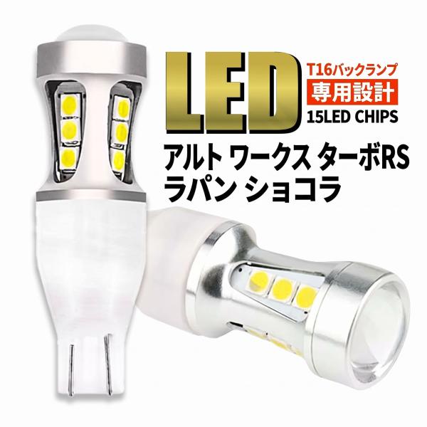 アルト ワークス ターボRS ラパン ショコラ HA36S HA36V HE22S HE33S T16 LED バックランプ バルブ T15 爆光 ホワイト 6000K 車検 2球 006
