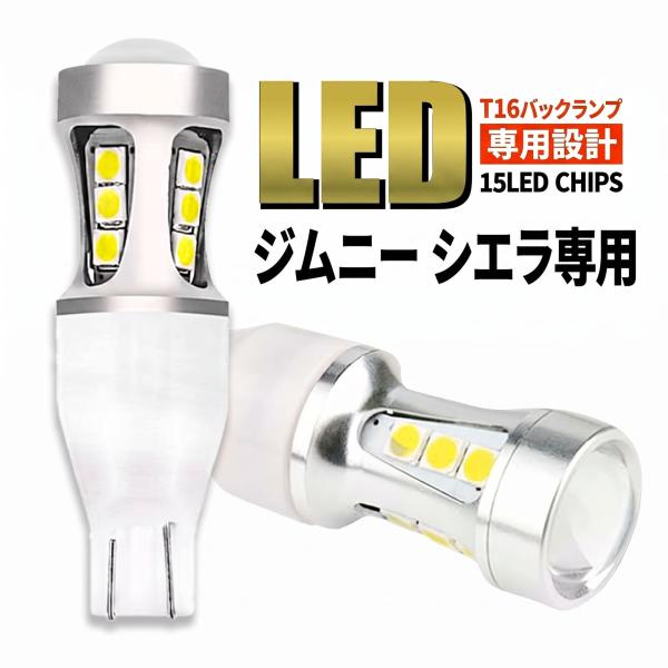 ジムニー シエラ JB23W JB64W JB74W 全年式対応 T16 LED バックランプ 爆光 T15 バルブ 2000lm ホワイト 無極性 ポン付け 車検対応 2球 006