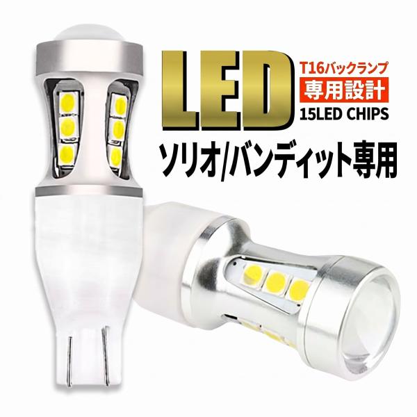 ソリオ バンディット MA15S MA36S T16 LED バックランプ T15 バルブ 爆光 ホワイト 6500K 無極性 車検対応 2個 006